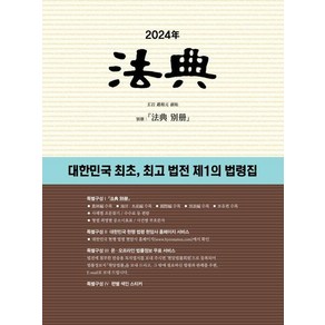 2024 법전 : 대한민국 최초 법전 제1의 법령집, 상품명