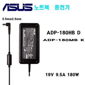 ASUS 아수스 노트북 충전기 19.5V 9.5A 180W (5.5X2.5) Slim, 1개