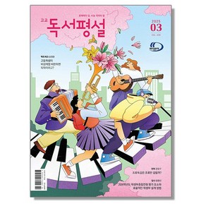 고교 독서평설 3월 (2025), 1개