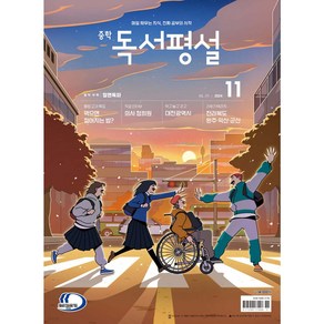 중학 독서평설 No.371 (2024년 11월호) + 미니수첩 당근볼펜 세트