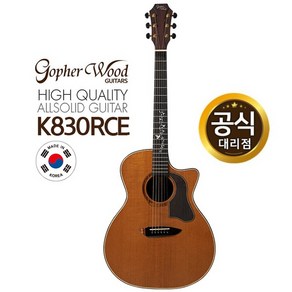 고퍼우드 K830RCE 고퍼우드기타 코리아시리즈, 1개