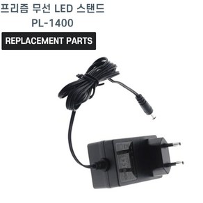 프리즘 무선 LED 스탠드 PL-1400 호환 충전기 어댑터 아답타