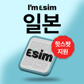 일본 무제한 데이터 esim 이심