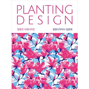 정원의 식재디자인(Planting Design), 리원, 임춘화