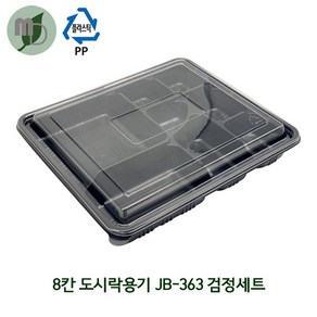 8칸 도시락용기 (JB-363) 검정세트 1박스300개 (8칸도시락 단체도시락 일회용품 일회용도시락 한식도시락)