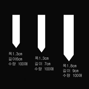 화분이름표 라벨 백색 I 형-100매 대~소 식물이름표 국산, I 형-중, 백색라벨  국산