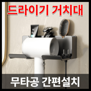 [무타공] 쇼핀큐브 모던 드라이기 거치대 다용도 수납형, 1개, 화이트