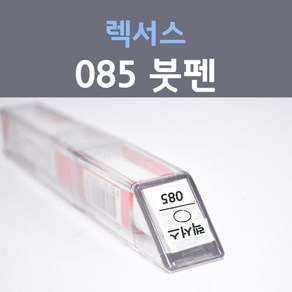 제일케미칼 렉서스 085 소닉쿼츠 주문+펄컬러 붓펜 자동차 차량용 카 페인트