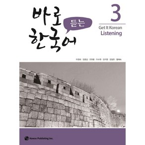 바로 듣는 한국어 3, 하우