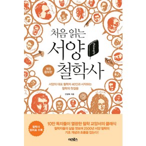 처음 읽는 서양 철학사:서양의 대표 철학자 40인과 시작하는 철학의 첫걸음