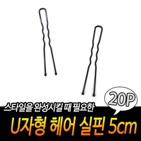 U자형 헤어 실핀 5CM 20개입 한복머리장식