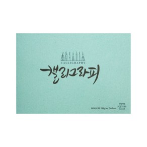 아트스퀘어드로잉 캘리그라피 노트 러프 RO02 A4 200g 24매 옥색, 1세트