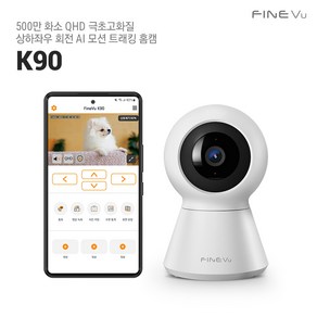 [본사정품] 파인뷰 홈캠 K90 가정용 홈CCTV 500만 화소 QHD 극초고화질 스마트폰CCTV 방범용 보안카메라 펫캠 아기 홈캠 고양이 강아지 홈캠