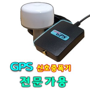 수퍼게인 전문가용 GPS신호증폭기GPS재방사, 벽면거치대포함