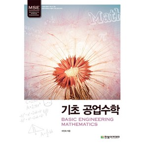 MSE 기초 공업수학, 한빛아카데미, 마인숙 지음