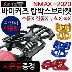 바이커즈 NMAX캐리어 엔맥스 샤드 탑박스브라켓 짐대 바이커스 엔맥스캐리어 SHAD NMAX탑박스브라켓 리어백 탑박스 NMAX/엔맥스 튜닝파츠 튜닝용품 드레스업 헬멧보관 공구통, (쿠)NMAX바이커즈캐리어[N바캐]레드+BK커봉, 1개