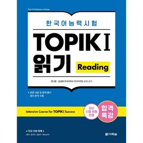 합격특강 한국어능력시험 TOPIK 1(토픽) 읽기 Reading, 합격특강 한국어능력시험 TOPIK I (토픽 1), 다락원, 단품