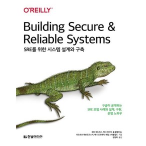 SRE를 위한 시스템 설계와 구축:구글이 공개하는 SRE 모범 사례와 설계 구현 운영 노하우, 헤더 애드킨스,벳시 바이어,폴 블랭킨십,피오트르 ..., 한빛미디어