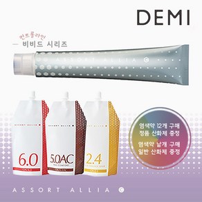 데미 어솔트 아리아C 염색약 80g / 기본 산화제 포함