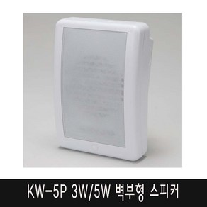 삼미 KW-5P 3W/10W (선택) 방송용 벽부형스피커, 10W, 검정색