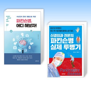 (건강 주치의) 16년간의 환자 경험으로 엮은 파킨슨병 어디 해보자! + 신경외과 전문의 파킨슨병 실제 투병기 (전2권)