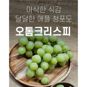 [맛없으면 반품] 애플 청포도 오톰크리스피 1kg 2Kg