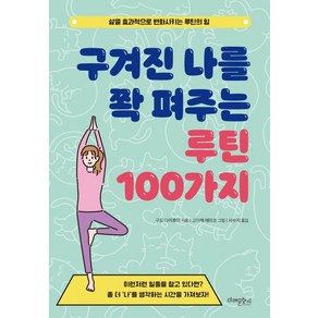 구겨진 나를 쫙 펴주는 루틴 100가지:삶을 효과적으로 변화시키는 루틴의 힘