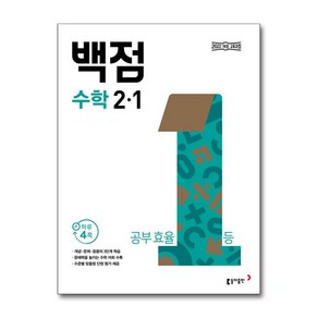 동아 백점 초등 수학 2-1(2025), 초등 2-1