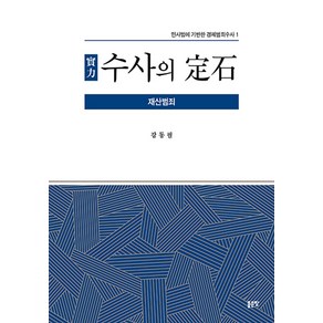 수사의 정석: 재산범죄:민사법에 기반한 경제범죄수사 1, 좋은땅, 수사의 정석: 재산범죄, 강동필(저)
