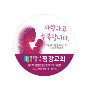 교회스티커제작(500매 1000매) B017.빛의사랑 전도스티커 교회행사 기독교스티커, 500매