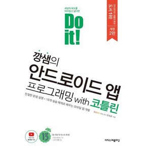 Do it! 깡샘의 안드로이드 앱 프로그래밍 with 코틀린 개정2판, 이지스퍼블리싱