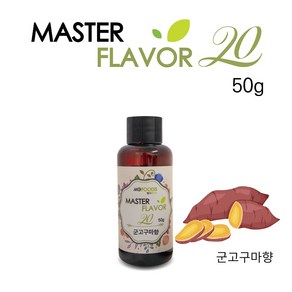 식품 액상 향료 군고구마향 50g 홈베이킹 제과 제빵 마스터플레이버20, 2개