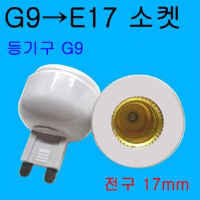 E14-G9/G9-E14/G9-E17 변환소켓/변환젠더, 1개