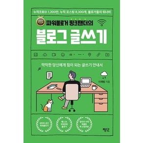 파워블로거 핑크팬더의 블로그 글쓰기:막막한 당신에게 힘이 되는 글쓰기 안내서