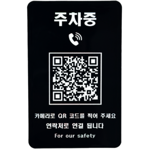 오이소 안심번호 QR 주차번호판 주차중, 1개, 블랙