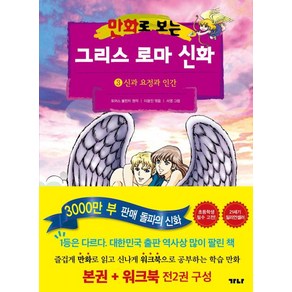 만화로 보는 그리스 로마 신화 3 본권 + 워크북 세트(전2권)- 신과 요정과 인간