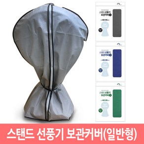 선풍기 온풍기 보관 커버 (일반형) 덮개 올커버 지퍼형 부직포