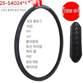 활동형 휠체어 타이어 24인치 24*1