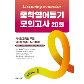 Listening Maste 리스닝 마스터 중학 영어듣기 모의고사 20회 Level 1, 이투스북