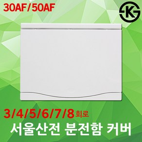 서울산전 가정용 분전함 분전반 커버 전면판 뚜껑 3회로 4회로 5회로 6회로 7회로 8회로 30AF 50AF 세대분전함 세대분전반 배전함 배전반 주택용 차단기 전기 분기 국산, 02. 서울산전 전면판 4회로 50A, 1개