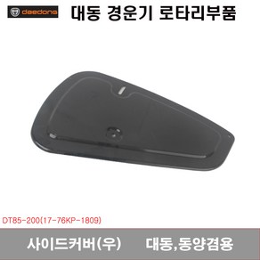 [로타리]사이드커버(우) 대동 동양 겸용, 1개