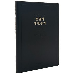 멜로디 큰글자 새찬송가(단본/일반/무지퍼/무색인/검정), 생명의말씀사