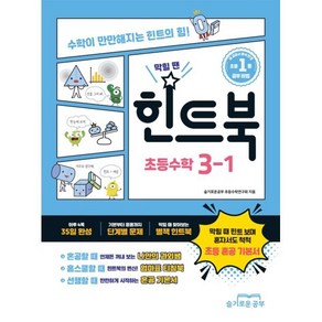 2025 막힐 땐 힌트북 초등 수학 3-1 : 초등 혼공 기본서, 슬기로운공부, 초등3학년