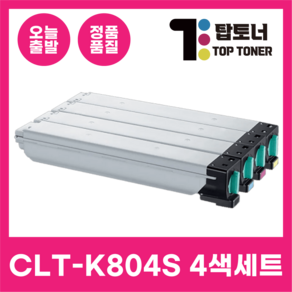 국내생산 CLT-K804S 삼성 정품통 재생 토너 4색 세트 SL-X3220NR SL-X3280NR 복사기 호환 검정+파랑+빨강+노랑, 1개