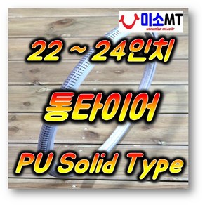 22인치 24인치 통타이어 휠체어 22x1 3/8 24x1 3/8 PU Solid Type 회색 (개당판매)