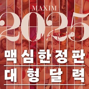 맥심 달력 MAXIM CALENDAR [2025] : 벽걸이형, 와이미디어, MAXIM 편집부