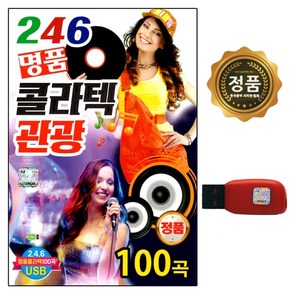 USB 노래칩 Q 246 명품 콜라텍 관광 100곡 정품 노래