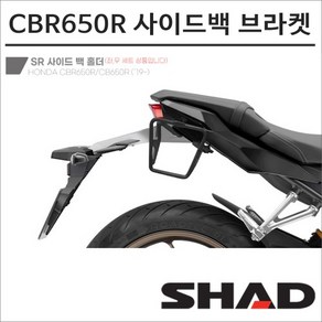 샤드 혼다 CBR650R CB650 19- 사이드백 브라켓 H0CR61SR SHAD 탑박스 모토캠핑 투어링, 1개