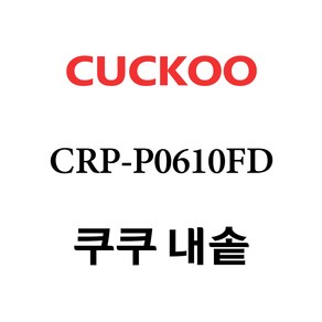 쿠쿠 6인용 전기밥솥 내솥 단품 CRP-P0610FD