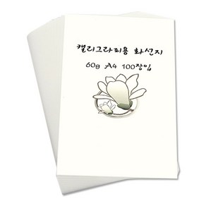 킹콩박스 캘리그라피용 화선지 A4 60g 100매입, 상세 설명 참조